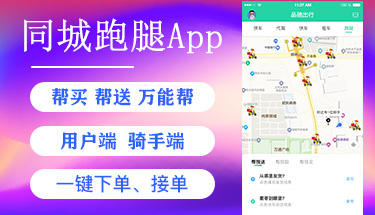 南宁同城万能帮跑腿小程序APP软件定制开发公司