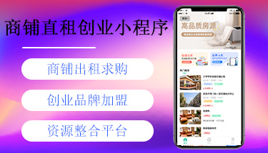 南宁商铺出租转店APP小程序定制开发公司