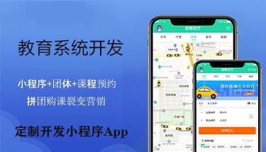 南宁APP小程序教育服务系统开发定制公司